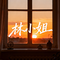 林小姐