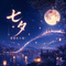 七夕（Cover 邓丽欣）