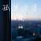 孤单冷雨夜（Cover 阿国哥）