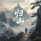 归山
