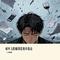 成年人的崩溃是连环暴击