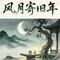 风月寄旧年