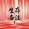 生存备注