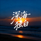 深海独白