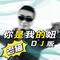 你是我的妞DJ