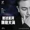 越过星河 拥抱大海