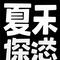 夏天的遗憾