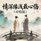 情深缘浅最心伤（对唱版）