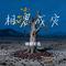 相思成灾（Cover 郑亦辰）