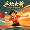 乒坛女将