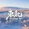 Welcome to东北