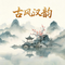 汉阙云昭