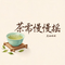 茶需慢慢摇（来杯好茶摇一摇）