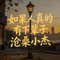 如果人真的有下辈子（沧桑版）