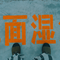 永远的盒饭