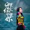 守望红尘守望你-青青女伴奏