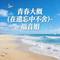 青春大概