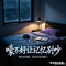 嚎不好让记忆别吵（Cover 王靖雯）