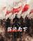 挥师南下