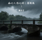 痴心人伤心泪（深情版）