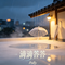 滴滴答答