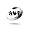 中国话
