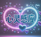 心灵感应之谜