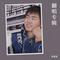 亲爱的姑娘（Cover 宋晓峰）