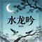 水龙吟