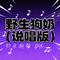 野生狗奶（说唱版）