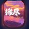 缘尽（Cover 邓瑞霞）