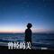 只有你不知道（Cover 张学友）