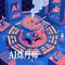 AI炼丹师