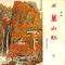 万山红（二）