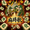 麻将歌
