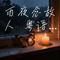 雨夜念故人 粤语版