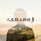 人生路上挫折多（Cover 李英）