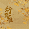 行路难