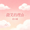 微笑的理由