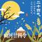 山河廿四令