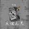 友谊之光(DJ魅音版)