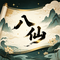 八仙