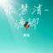张慧清-渡卿（Cover 张慧清 /庄蕙如）