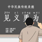 见义勇为之歌