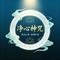 净心神咒（净化心神·驱邪护身）
