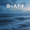 伤心太平洋（抒情版）