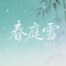春庭雪（抖音热播版）