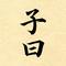苟活