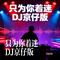 只为你着迷DJ京仔版