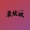 东坡赋 2.0